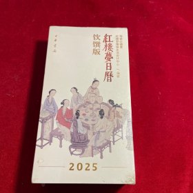 红楼梦日历：饮馔版（2025）