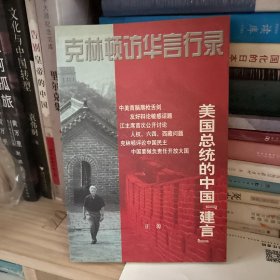 克林顿访华言行录：——美国总统的中国“建言”