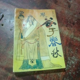 鬼谷子春秋