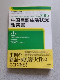2015中国言语生活状况报告书 第一卷 日文