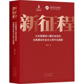 新征程 从全面建成小康社会迈向全面建设社会主义现代化 经济理论、法规 杨秋宝 新华正版