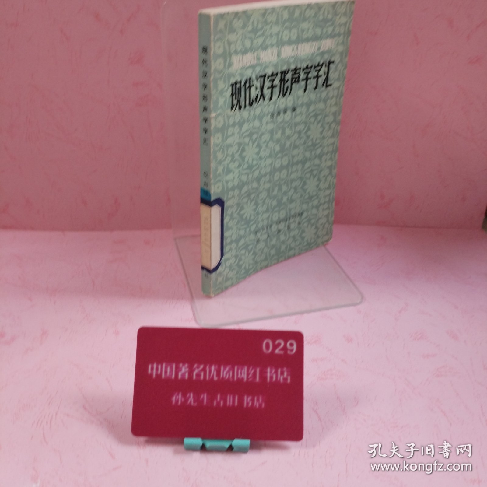 现代汉字形声字字汇