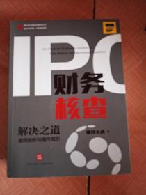 IPO财务核查解决之道：案例剖析与操作指引