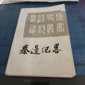 秦边纪略