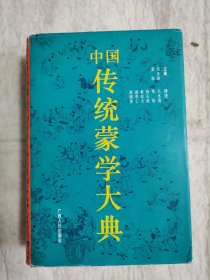 中国传统蒙学大典