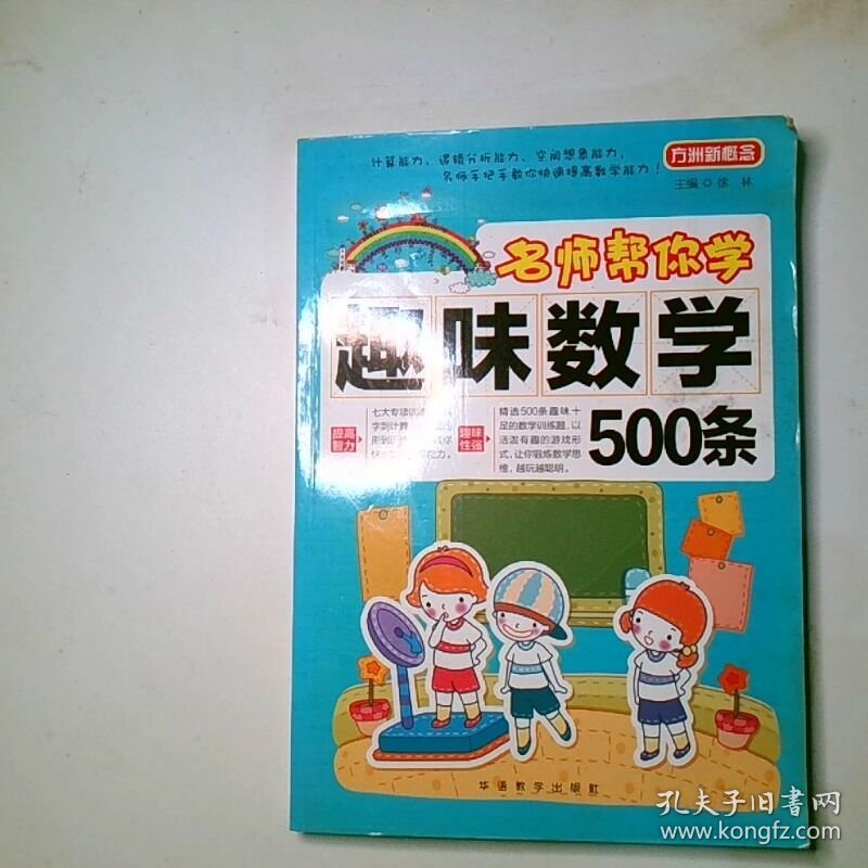 名师帮你学趣味数学500条 方洲新概念