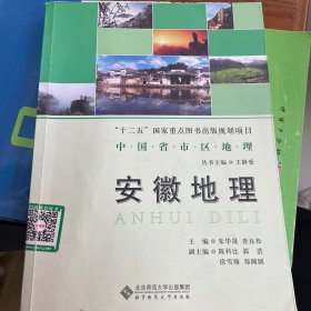 安徽地理中国省区地理系列丛书
