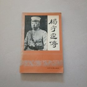 杨宇霆传-----包邮