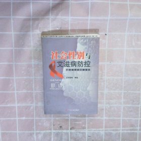 社會性別與艾滋病防控