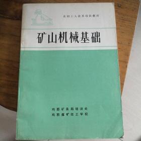 矿山机械基础  品好基本未用