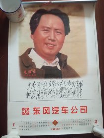 2002年，东风汽车公司，毛主席纪念大挂历。