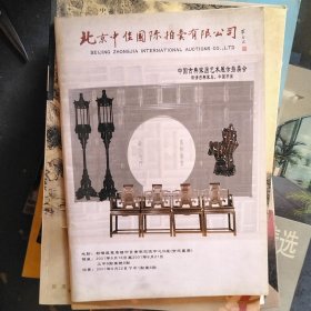 北京中佳中国古典家居艺术展示拍卖会2001 明清古典家具、中国书画