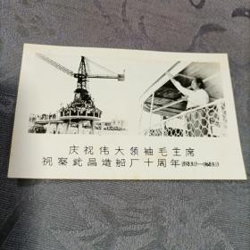 老照片 庆祝伟大领袖毛主席视察武昌造船厂十周年1958、9、13一1968、9、13