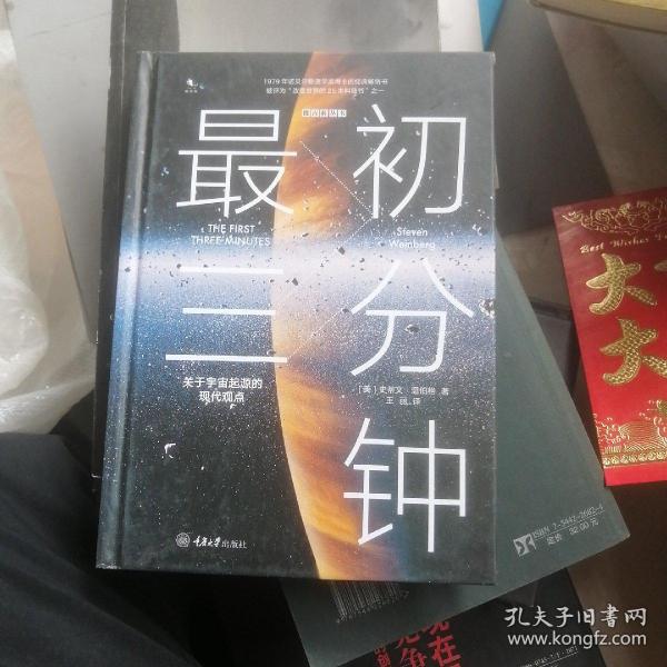 最初三分钟：关于宇宙起源的现代观点（精装版）