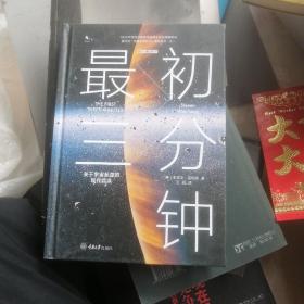 最初三分钟：关于宇宙起源的现代观点（精装版）