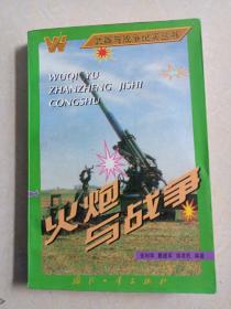 火炮与战争-武器与战争纪实丛书
