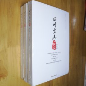 四川党史人物传 第一、二、三卷(全三册）