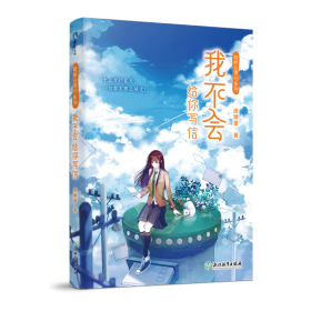 我不会给你写信/聆听心语系列