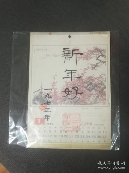 《新年好》1973年挂历为十六开本，彩色精印，由《人民中国》杂志社编辑出版。收入十二幅精美国画都是中国现当代著名画家精心之作 九品以上