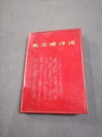 红色塑料外壳100开 《毛主席诗词》 （人民文学出版社，1967年北京一版上海一印，封面有凸印诗词一首)