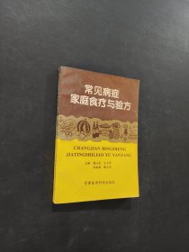 常见病症家庭食疗与验方