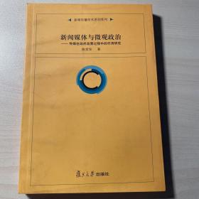 复旦新闻学术创新系列·新闻媒体与微观政治：传媒在政府政策过程中的作用研究