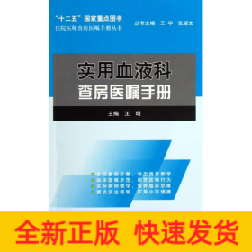 住院医师查房医嘱手册丛书：实用血液科查房医嘱手册