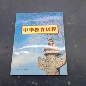 中华教育历程55
