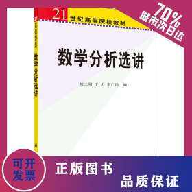 數(shù)學(xué)分析選講 9787030190390