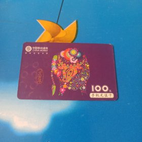瑕疵卡！中国移动通信 面值100元手机充值卡：“已丑年”CM-MCZ-2009-1(5-3)其它见详细描述 略厚卡 中国移动通信集团吉林有限公司