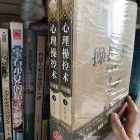 心理操控术大全集（上下）