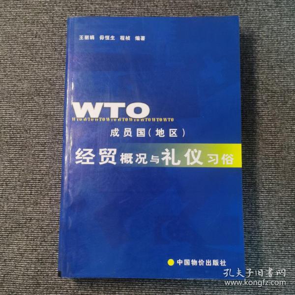 WTO成员国(地区)经贸概况与礼仪习俗