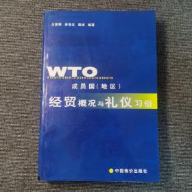 WTO成员国(地区)经贸概况与礼仪习俗