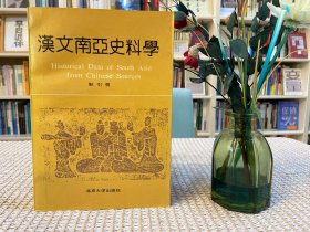 汉文南亚史料学