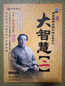 著名国学应用大师北大讲国学之大智慧 （二）（精装盒装珍藏版4VCD+4CD）