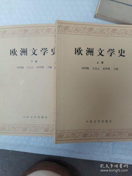 欧洲文学史（下卷）