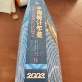 中国统计年鉴2003