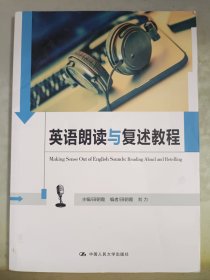 英语朗读与复述教程（中国人民大学《英语口语能力标准》实施系列教材）