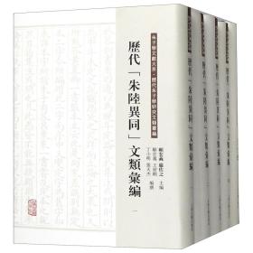 历代“朱陆异同”文类汇编（全五册）