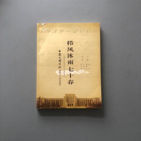 栉风沐雨七十春1939-2009甘肃博物馆建馆七十周年图录