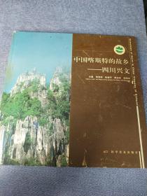 中国喀斯特的故乡:四川兴文:[中英文本]:[摄影集]