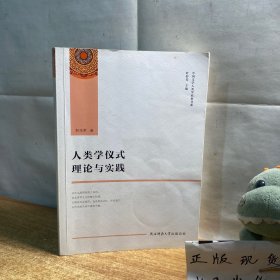 人类学仪式理论与实践/中国文学人类学原创书系