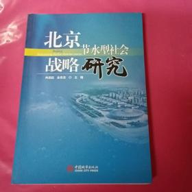 北京节水型社会战略研究