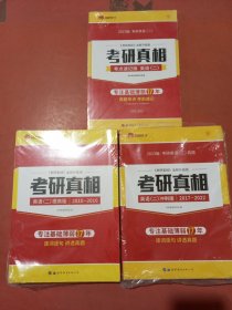 太阳城考研1号 2023考研英语二考研真相英语二提高版2010-2016，冲刺版2017-2022，考点速记版英语二共三套实拍图为准2.4千克