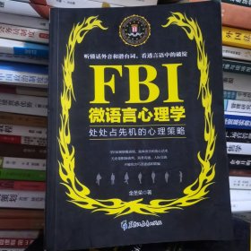 FBI微语言心理学（若水集）处处占先机的心理策略