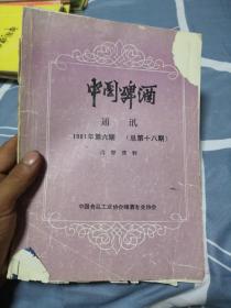 中国啤酒通讯1991年第6期