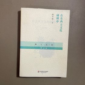 在东西方文化碰撞中