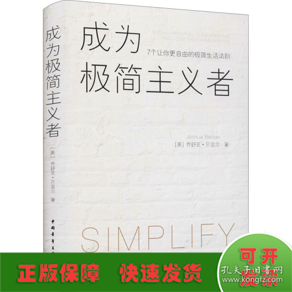 成为极简主义者:7个让你更自由的极简生活法则