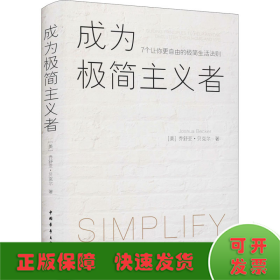 成为极简主义者:7个让你更自由的极简生活法则