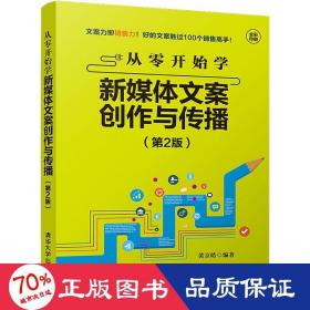 从零开始学新媒体文案创作与传播(第2版) 应用文写作 黄京皓